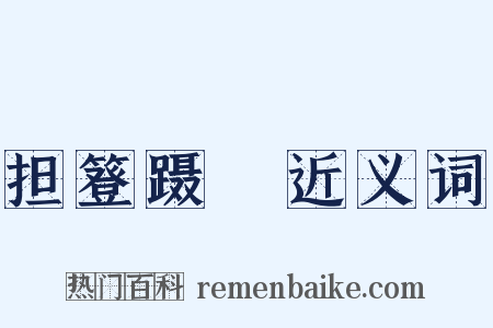 担簦蹑屩近义词是什么意思的图片